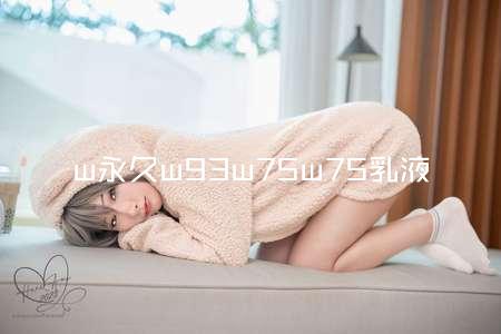 w永久w93w75w75乳液